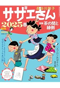 長谷川町子全集 (33) カラー版 よりぬきサザエさん | 長谷川町子 |本